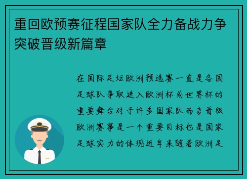 重回欧预赛征程国家队全力备战力争突破晋级新篇章