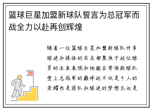 篮球巨星加盟新球队誓言为总冠军而战全力以赴再创辉煌