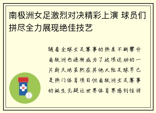 南极洲女足激烈对决精彩上演 球员们拼尽全力展现绝佳技艺