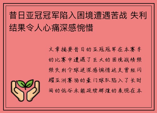 昔日亚冠冠军陷入困境遭遇苦战 失利结果令人心痛深感惋惜