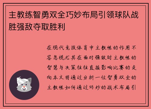 主教练智勇双全巧妙布局引领球队战胜强敌夺取胜利