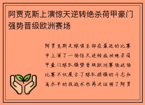 阿贾克斯上演惊天逆转绝杀荷甲豪门强势晋级欧洲赛场