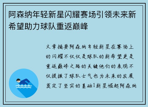 阿森纳年轻新星闪耀赛场引领未来新希望助力球队重返巅峰