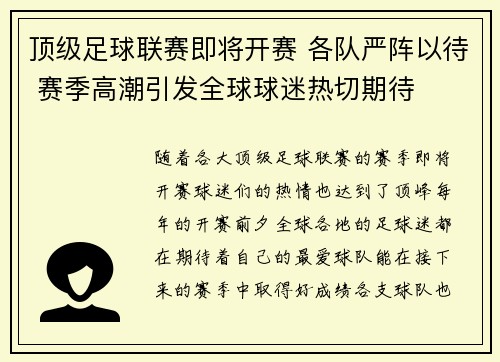 顶级足球联赛即将开赛 各队严阵以待 赛季高潮引发全球球迷热切期待