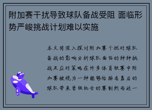 附加赛干扰导致球队备战受阻 面临形势严峻挑战计划难以实施