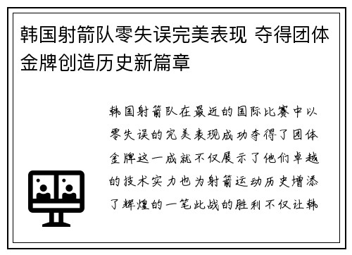 韩国射箭队零失误完美表现 夺得团体金牌创造历史新篇章