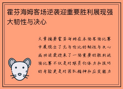 霍芬海姆客场逆袭迎重要胜利展现强大韧性与决心