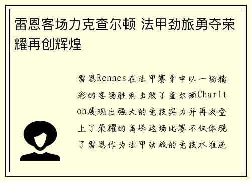 雷恩客场力克查尔顿 法甲劲旅勇夺荣耀再创辉煌