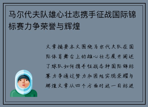 马尔代夫队雄心壮志携手征战国际锦标赛力争荣誉与辉煌