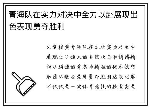 青海队在实力对决中全力以赴展现出色表现勇夺胜利