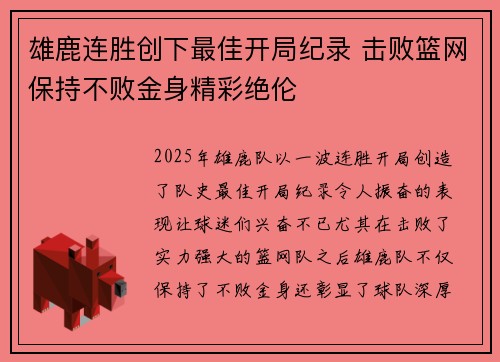 雄鹿连胜创下最佳开局纪录 击败篮网保持不败金身精彩绝伦