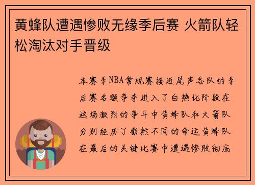 黄蜂队遭遇惨败无缘季后赛 火箭队轻松淘汰对手晋级