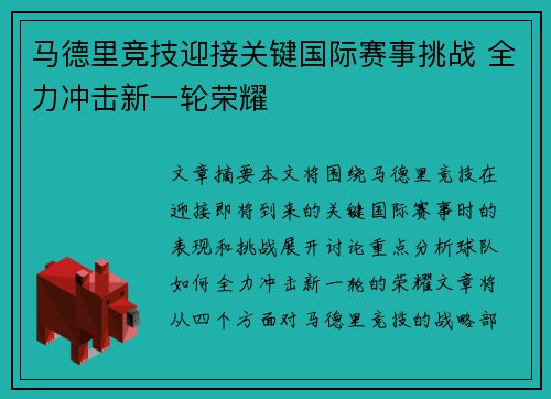 马德里竞技迎接关键国际赛事挑战 全力冲击新一轮荣耀