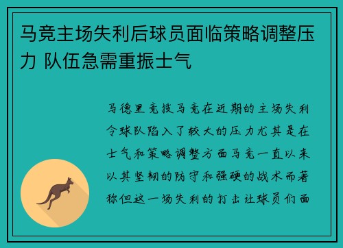 马竞主场失利后球员面临策略调整压力 队伍急需重振士气