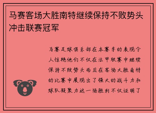 马赛客场大胜南特继续保持不败势头冲击联赛冠军