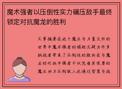 魔术强者以压倒性实力碾压敌手最终锁定对抗魔龙的胜利