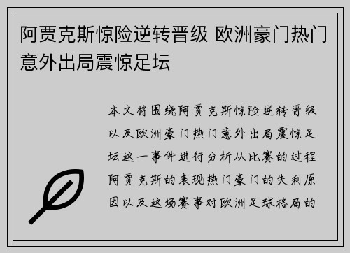 阿贾克斯惊险逆转晋级 欧洲豪门热门意外出局震惊足坛