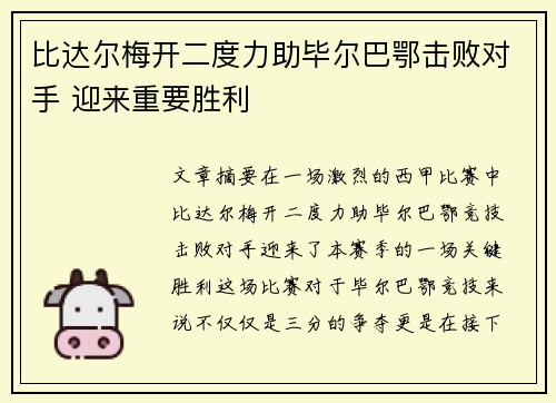 比达尔梅开二度力助毕尔巴鄂击败对手 迎来重要胜利