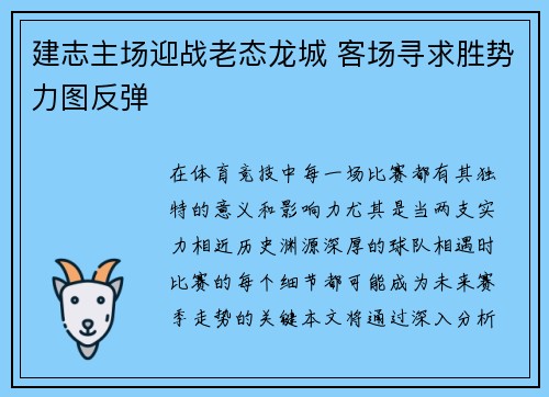 建志主场迎战老态龙城 客场寻求胜势力图反弹