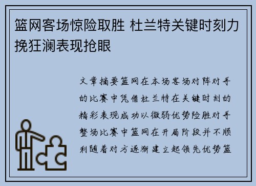 篮网客场惊险取胜 杜兰特关键时刻力挽狂澜表现抢眼