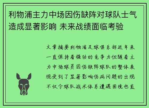 利物浦主力中场因伤缺阵对球队士气造成显著影响 未来战绩面临考验