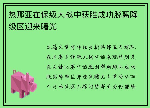 热那亚在保级大战中获胜成功脱离降级区迎来曙光