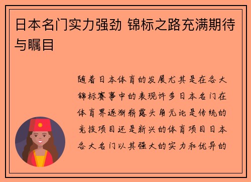 日本名门实力强劲 锦标之路充满期待与瞩目