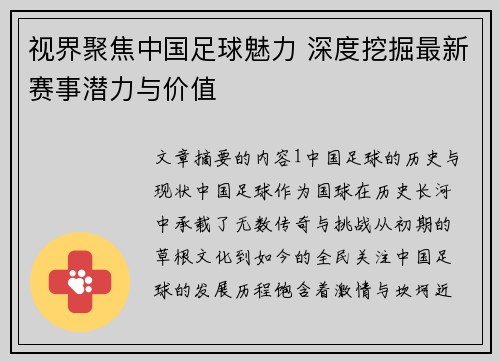 视界聚焦中国足球魅力 深度挖掘最新赛事潜力与价值