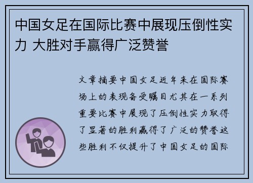 中国女足在国际比赛中展现压倒性实力 大胜对手赢得广泛赞誉