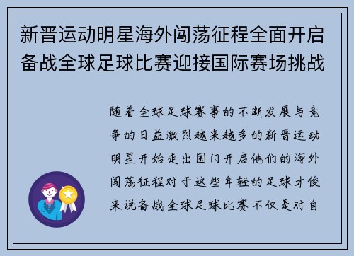 新晋运动明星海外闯荡征程全面开启备战全球足球比赛迎接国际赛场挑战