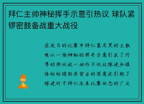 拜仁主帅神秘挥手示意引热议 球队紧锣密鼓备战重大战役