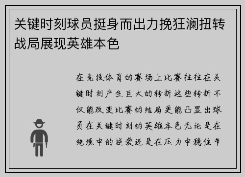 关键时刻球员挺身而出力挽狂澜扭转战局展现英雄本色
