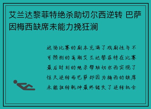 艾兰达黎菲特绝杀助切尔西逆转 巴萨因梅西缺席未能力挽狂澜