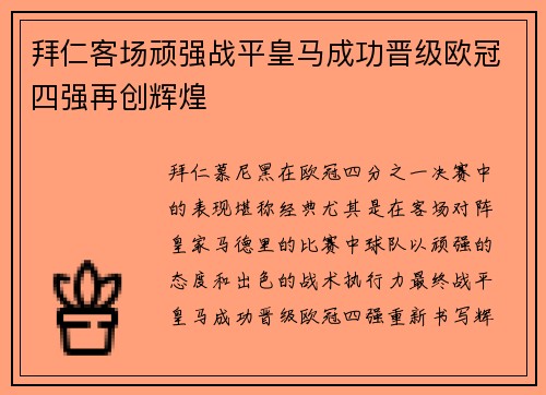 拜仁客场顽强战平皇马成功晋级欧冠四强再创辉煌