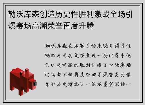 勒沃库森创造历史性胜利激战全场引爆赛场高潮荣誉再度升腾