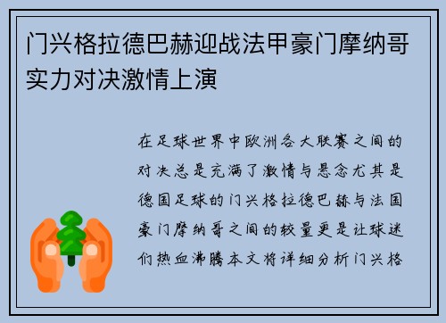 门兴格拉德巴赫迎战法甲豪门摩纳哥实力对决激情上演
