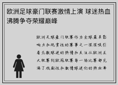 欧洲足球豪门联赛激情上演 球迷热血沸腾争夺荣耀巅峰