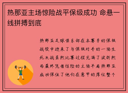 热那亚主场惊险战平保级成功 命悬一线拼搏到底
