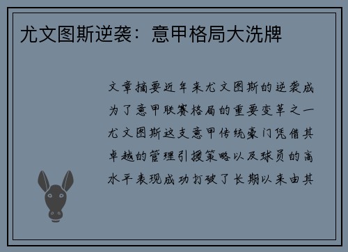 尤文图斯逆袭：意甲格局大洗牌