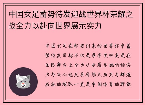 中国女足蓄势待发迎战世界杯荣耀之战全力以赴向世界展示实力