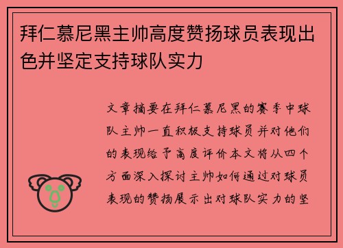 拜仁慕尼黑主帅高度赞扬球员表现出色并坚定支持球队实力