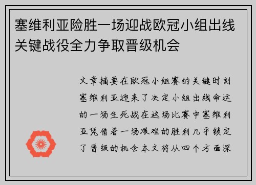 塞维利亚险胜一场迎战欧冠小组出线关键战役全力争取晋级机会