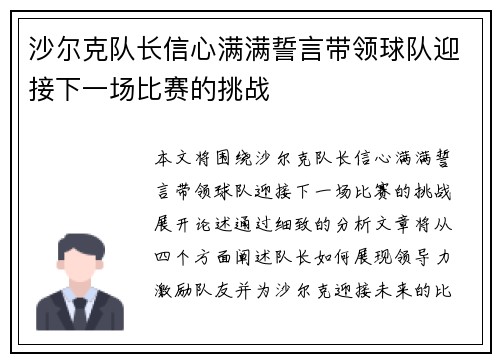 沙尔克队长信心满满誓言带领球队迎接下一场比赛的挑战
