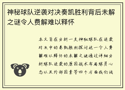 神秘球队逆袭对决奏凯胜利背后未解之谜令人费解难以释怀