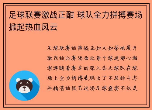 足球联赛激战正酣 球队全力拼搏赛场掀起热血风云
