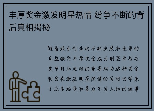丰厚奖金激发明星热情 纷争不断的背后真相揭秘