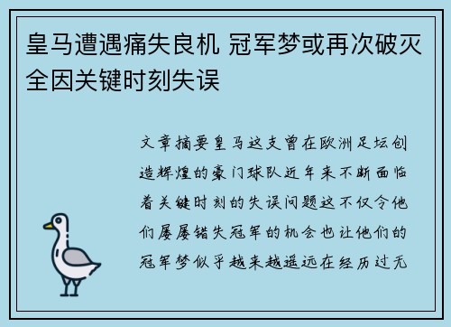皇马遭遇痛失良机 冠军梦或再次破灭全因关键时刻失误