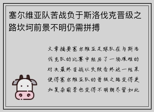 塞尔维亚队苦战负于斯洛伐克晋级之路坎坷前景不明仍需拼搏