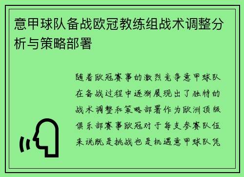 意甲球队备战欧冠教练组战术调整分析与策略部署