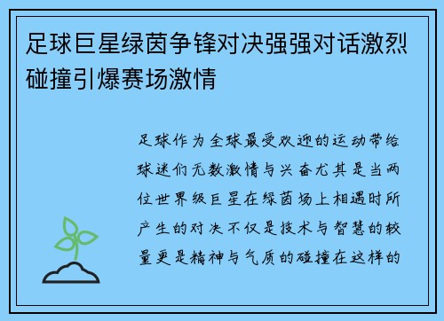 足球巨星绿茵争锋对决强强对话激烈碰撞引爆赛场激情